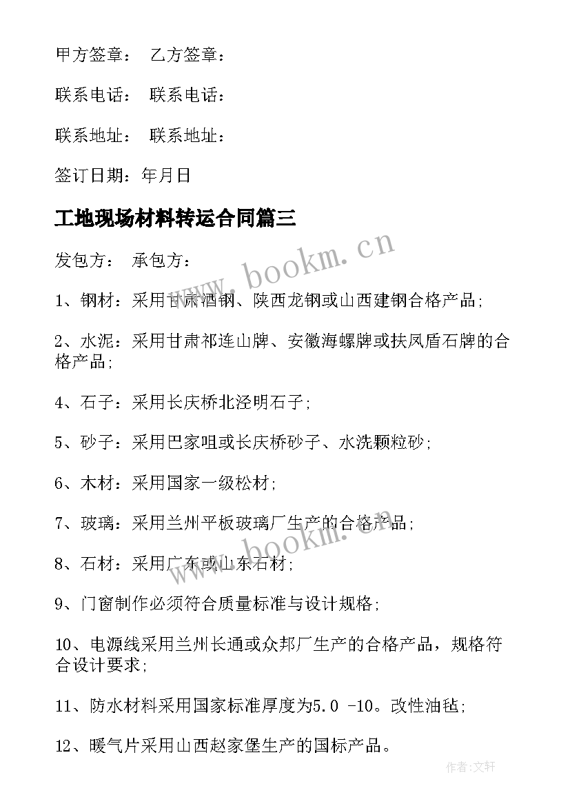 最新工地现场材料转运合同 建筑材料合同(模板8篇)