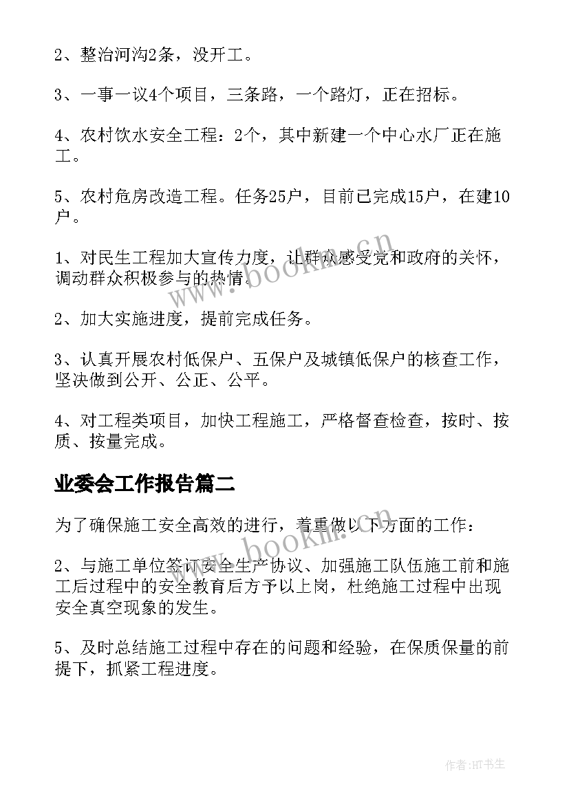 业委会工作报告(汇总8篇)