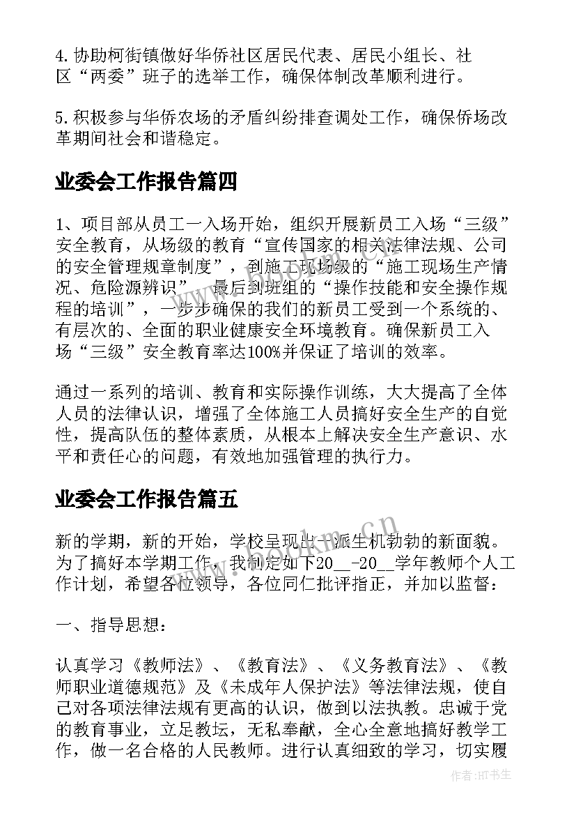 业委会工作报告(汇总8篇)