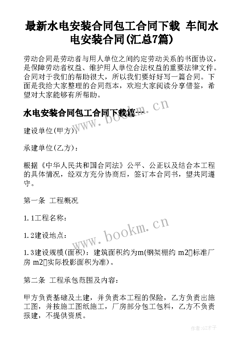 最新水电安装合同包工合同下载 车间水电安装合同(汇总7篇)