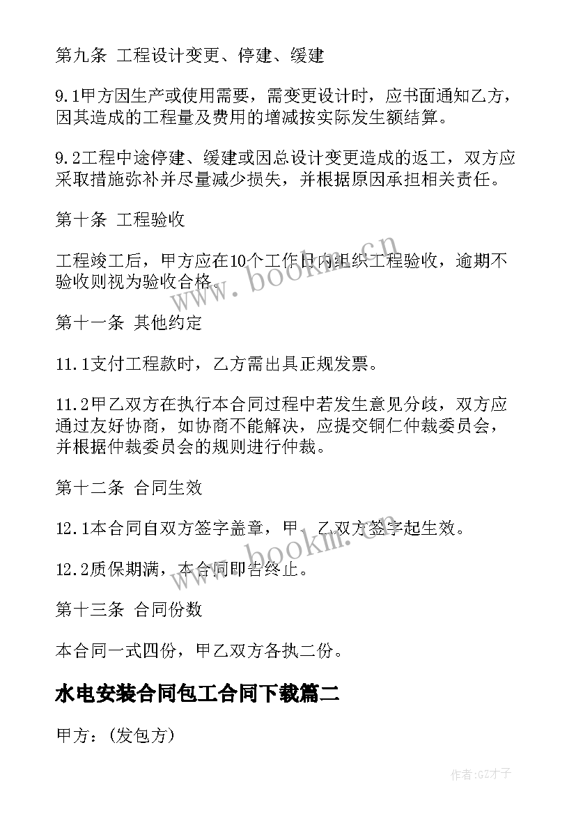 最新水电安装合同包工合同下载 车间水电安装合同(汇总7篇)