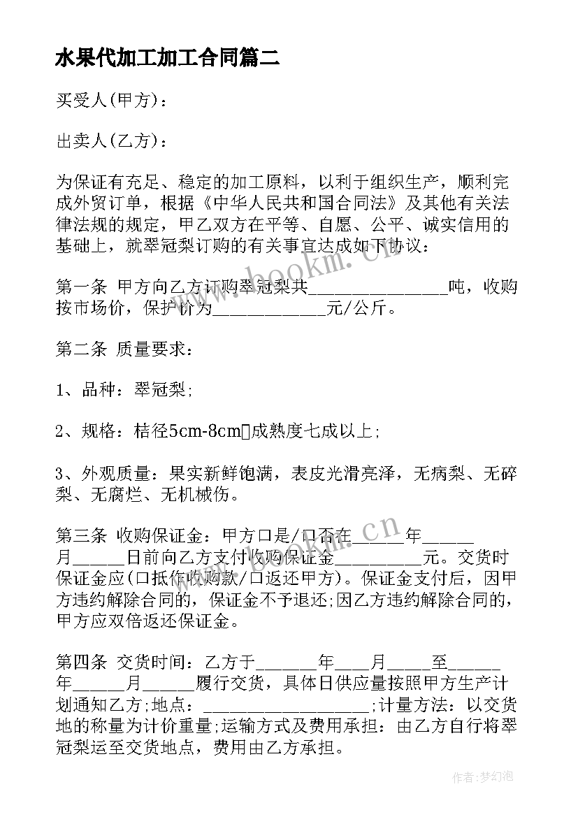 水果代加工加工合同 水果购销合同(通用8篇)