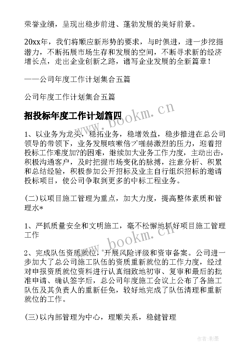 最新招投标年度工作计划(通用8篇)