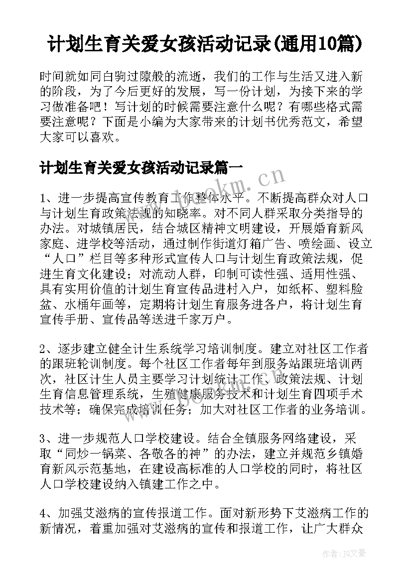 计划生育关爱女孩活动记录(通用10篇)