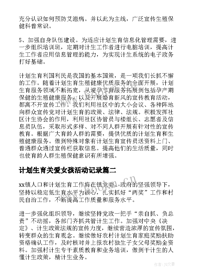 计划生育关爱女孩活动记录(通用10篇)