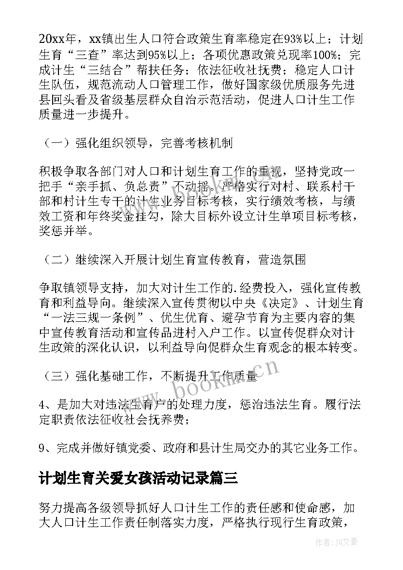 计划生育关爱女孩活动记录(通用10篇)