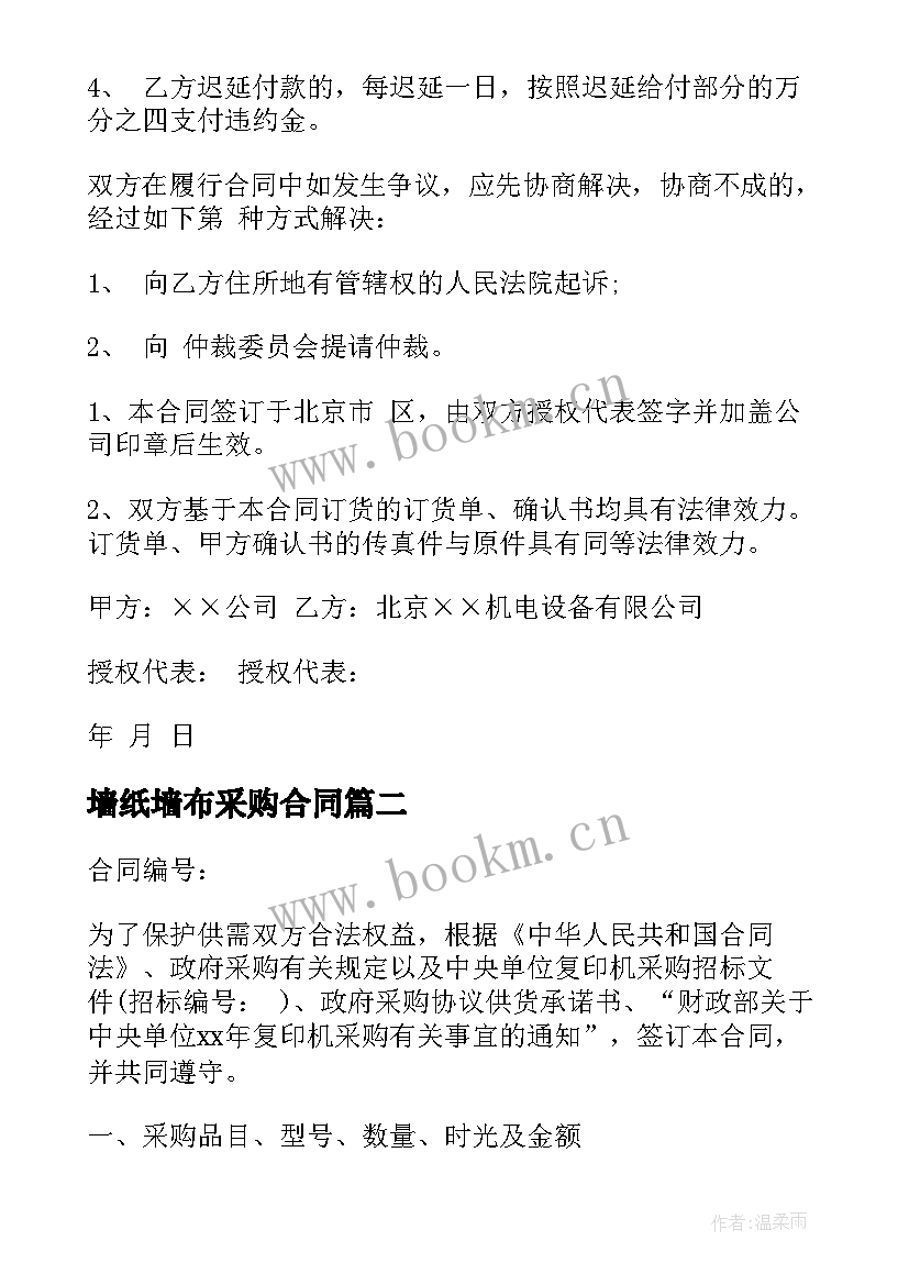 2023年墙纸墙布采购合同(优质10篇)