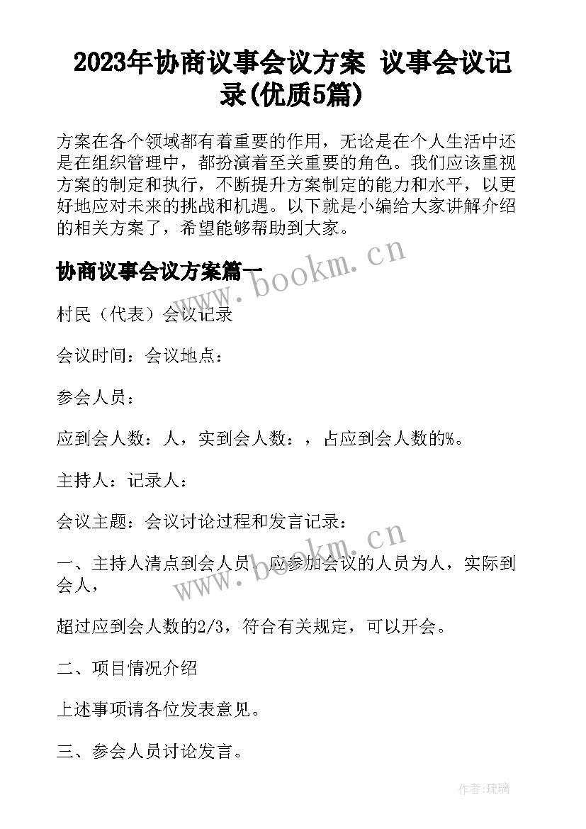 2023年协商议事会议方案 议事会议记录(优质5篇)