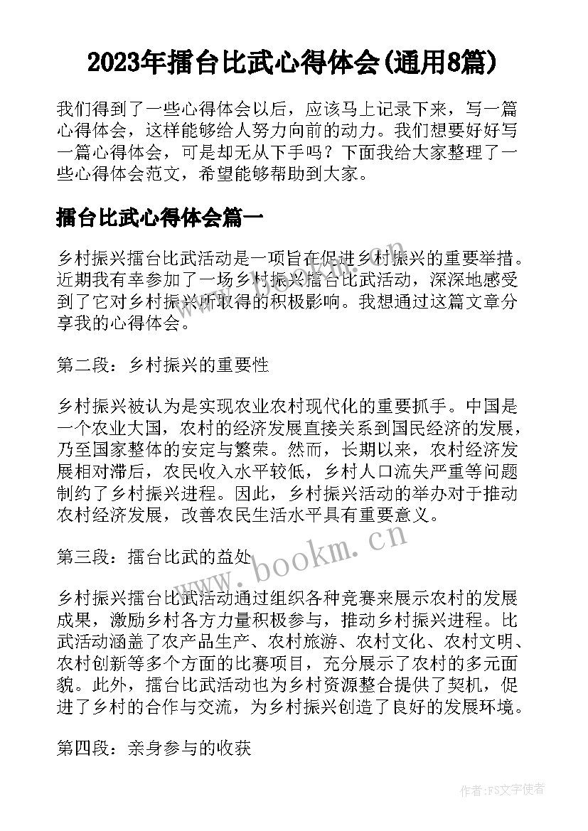 2023年擂台比武心得体会(通用8篇)