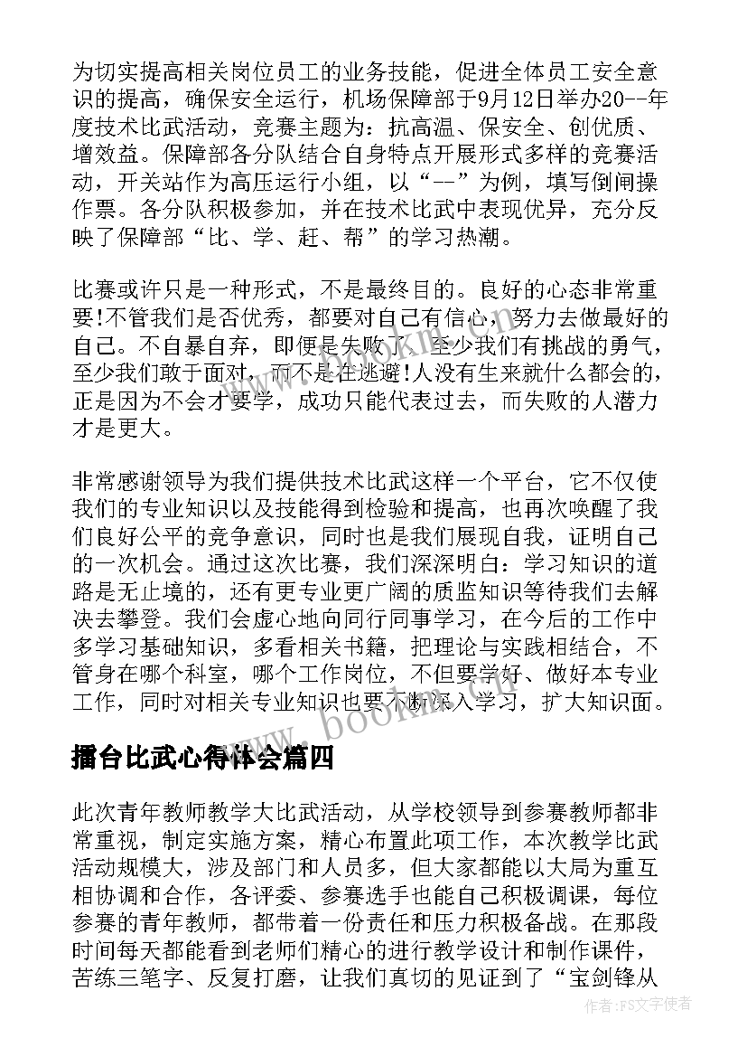 2023年擂台比武心得体会(通用8篇)