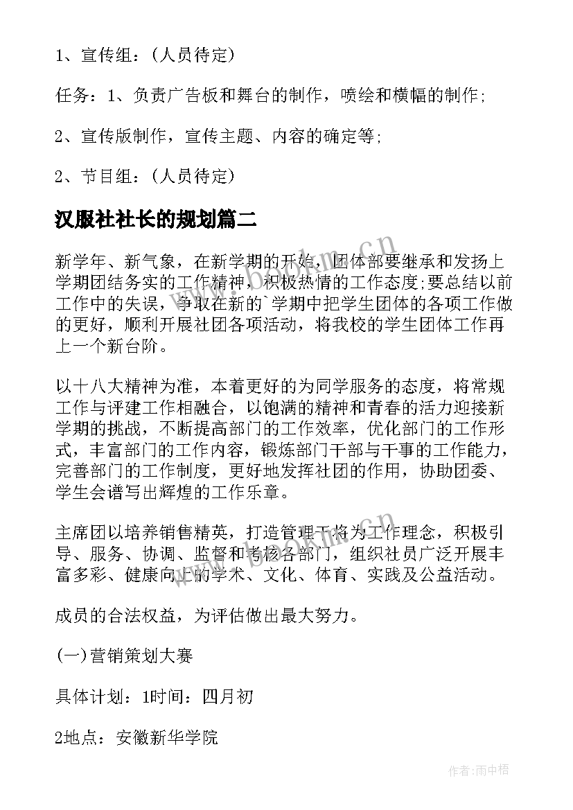 2023年汉服社社长的规划(实用5篇)