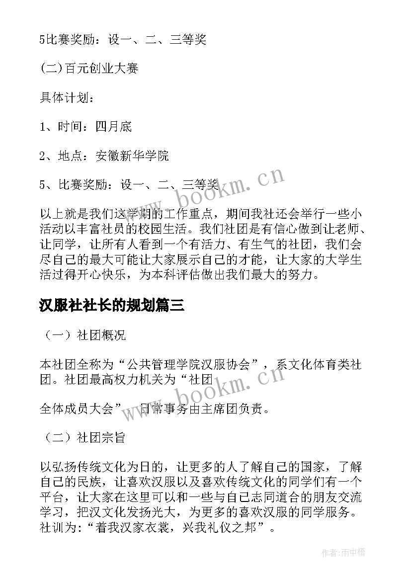 2023年汉服社社长的规划(实用5篇)