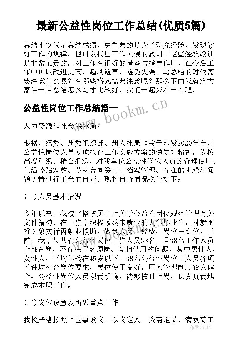 最新公益性岗位工作总结(优质5篇)