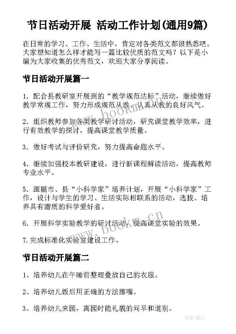 节日活动开展 活动工作计划(通用9篇)