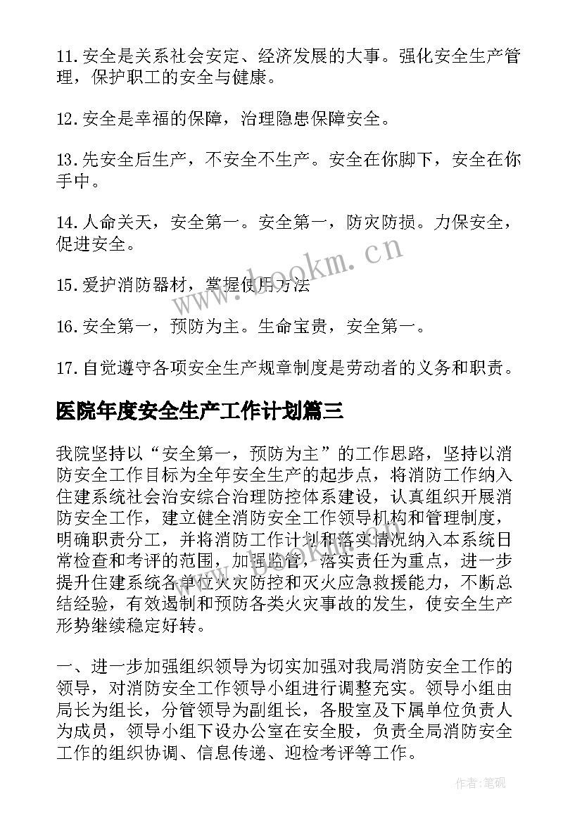 最新医院年度安全生产工作计划(优秀6篇)