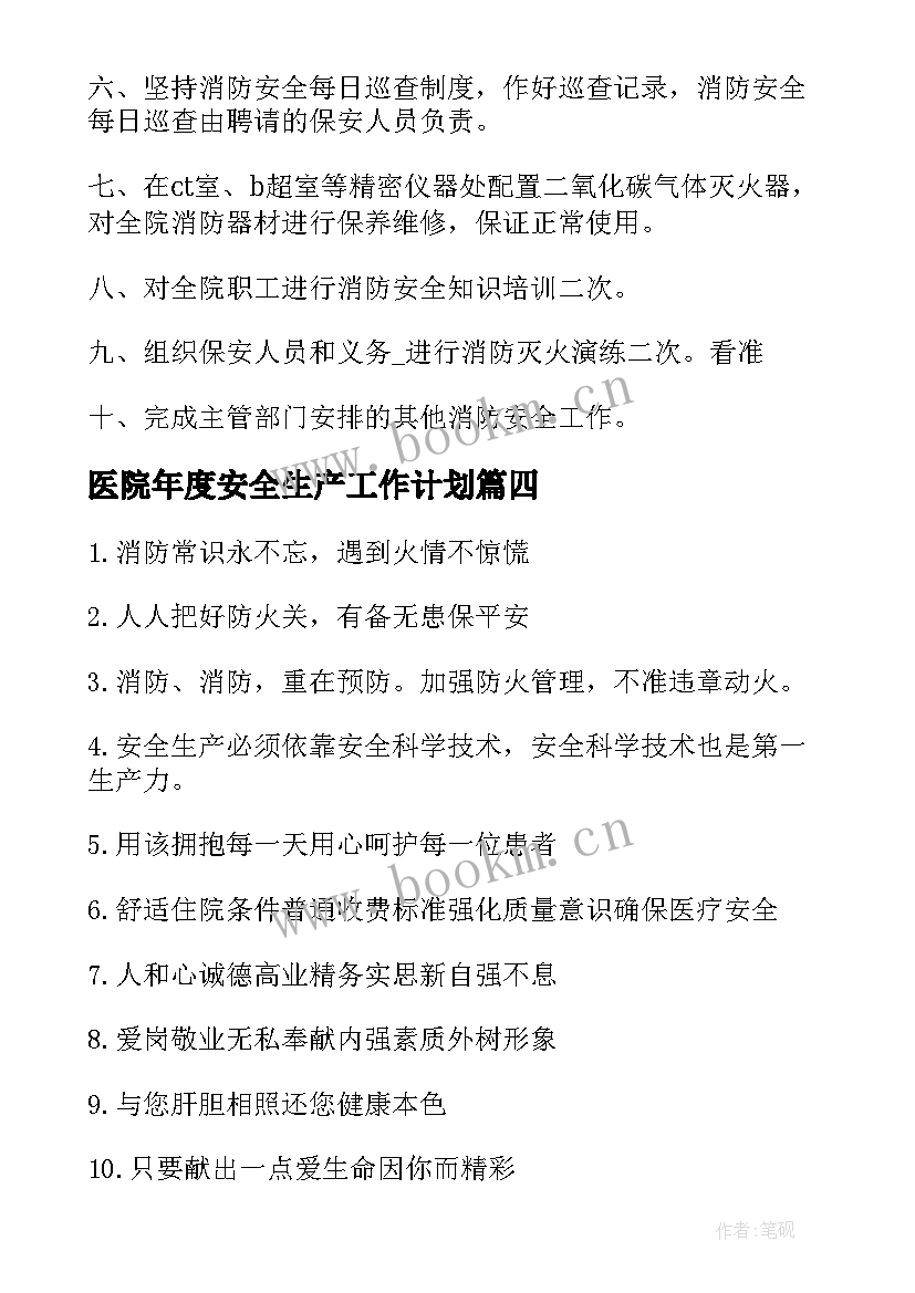 最新医院年度安全生产工作计划(优秀6篇)