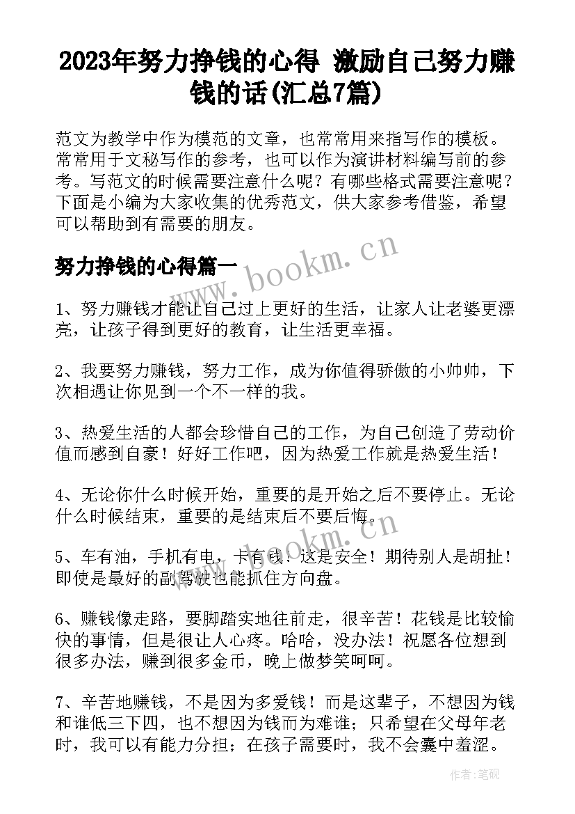 2023年努力挣钱的心得 激励自己努力赚钱的话(汇总7篇)