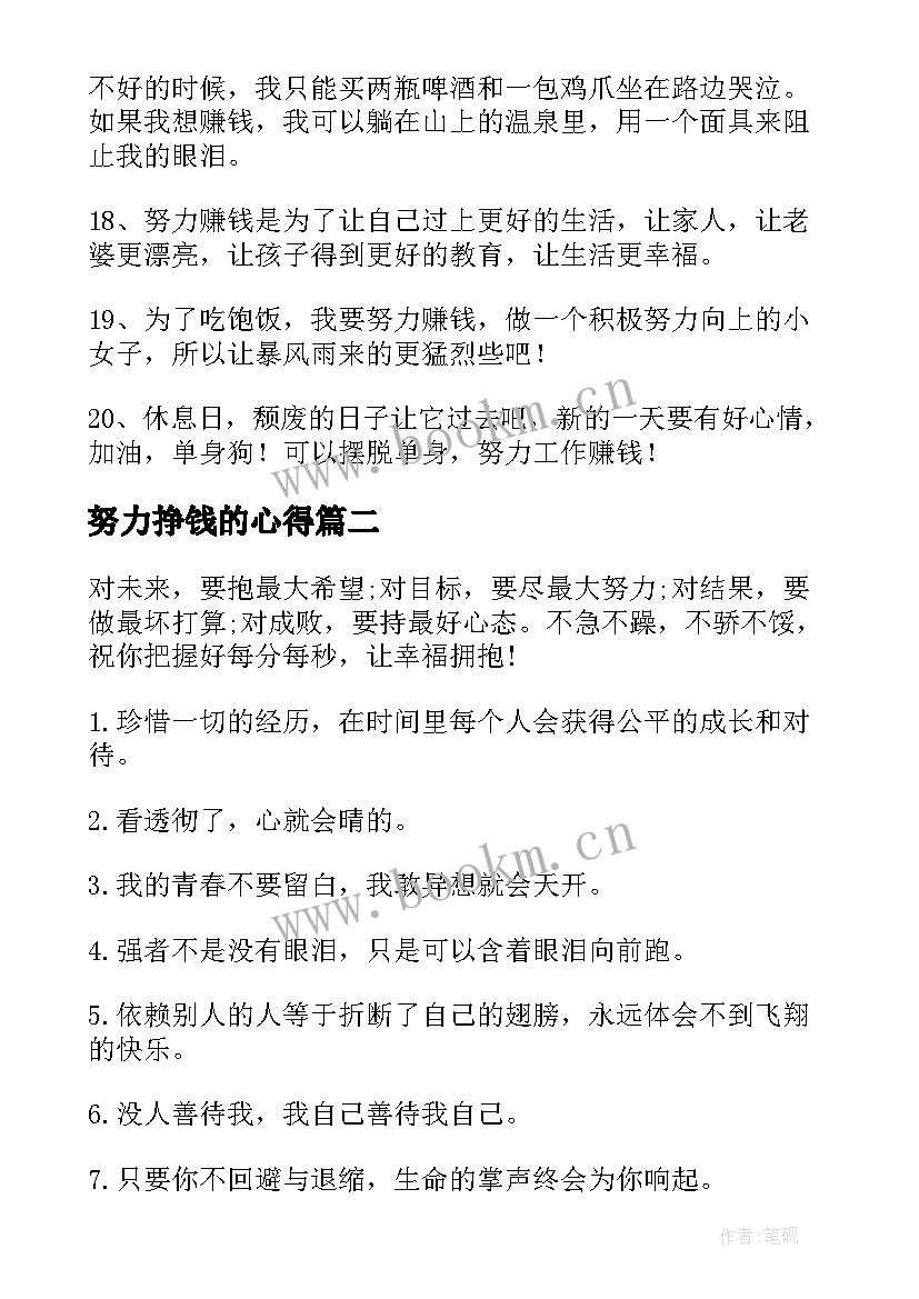 2023年努力挣钱的心得 激励自己努力赚钱的话(汇总7篇)