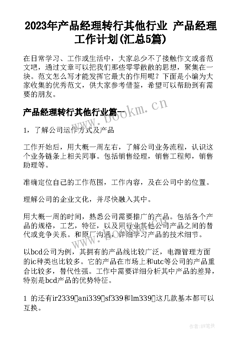 2023年产品经理转行其他行业 产品经理工作计划(汇总5篇)