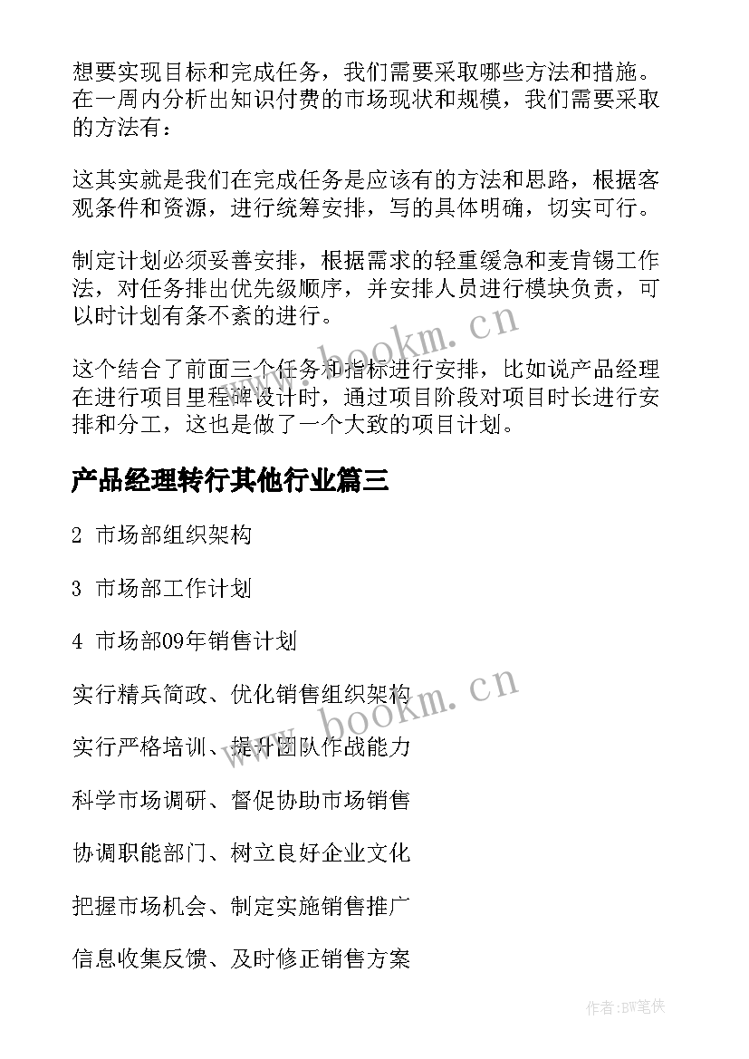 2023年产品经理转行其他行业 产品经理工作计划(汇总5篇)