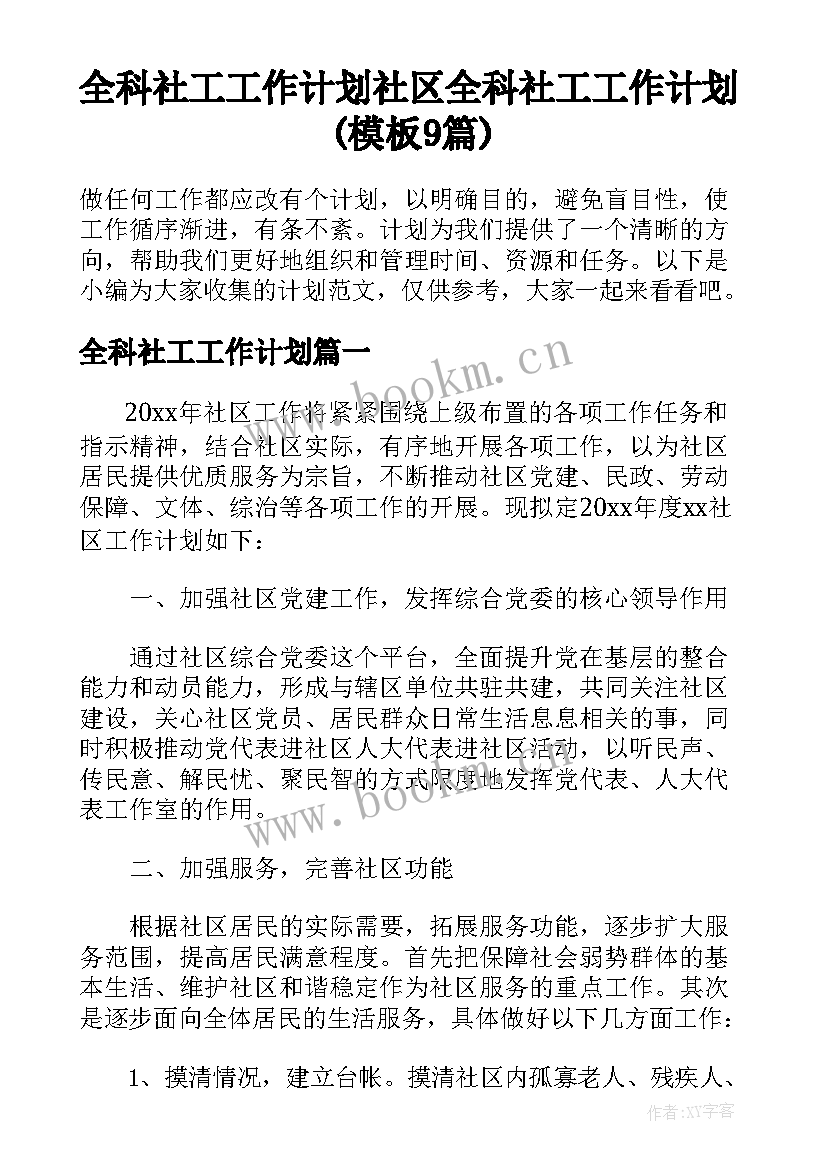 全科社工工作计划 社区全科社工工作计划(模板9篇)