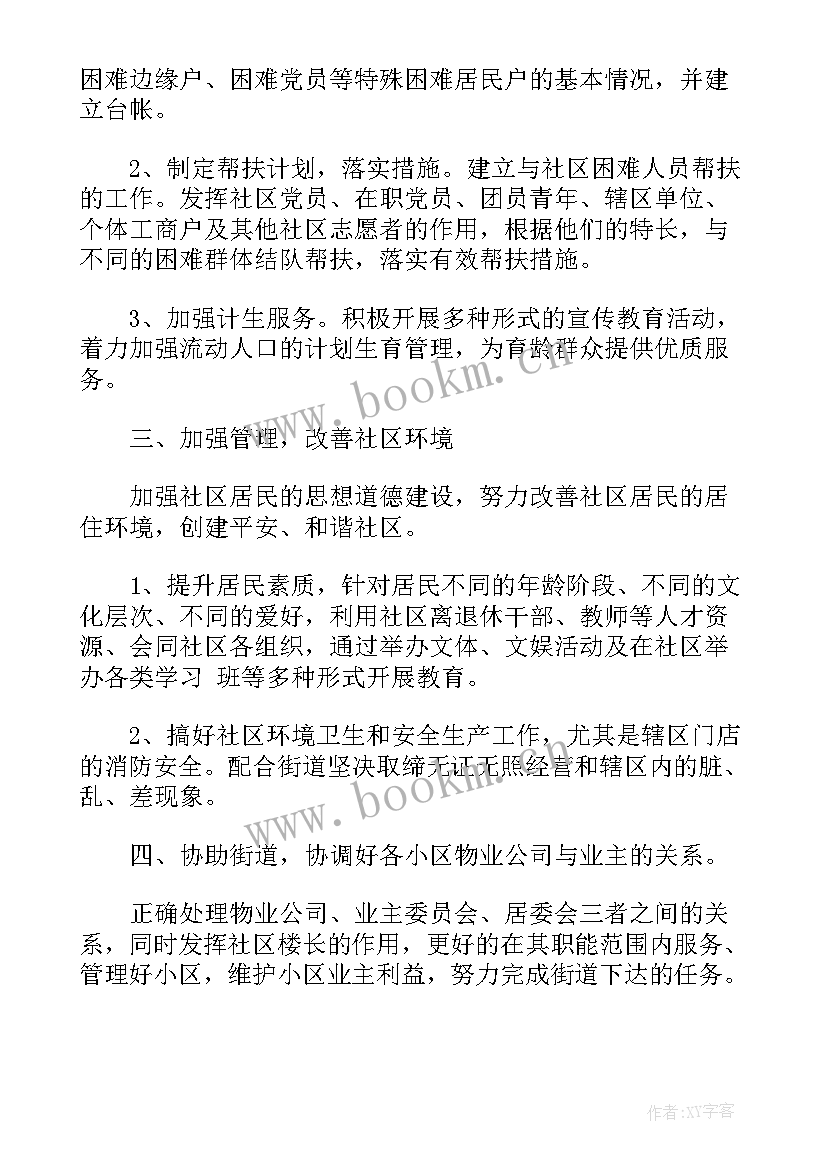 全科社工工作计划 社区全科社工工作计划(模板9篇)