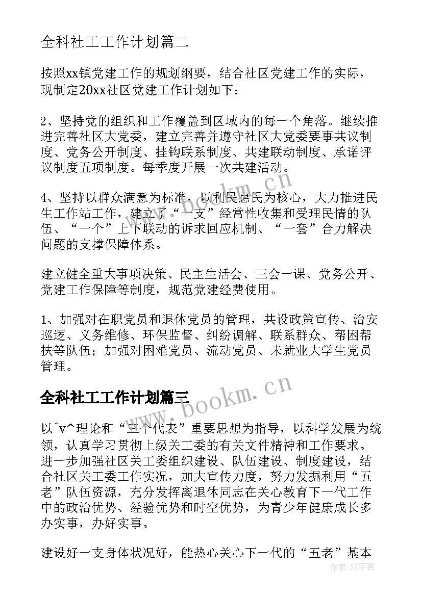 全科社工工作计划 社区全科社工工作计划(模板9篇)