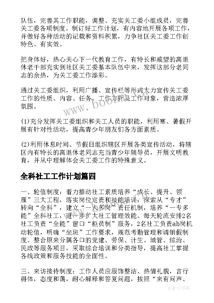 全科社工工作计划 社区全科社工工作计划(模板9篇)