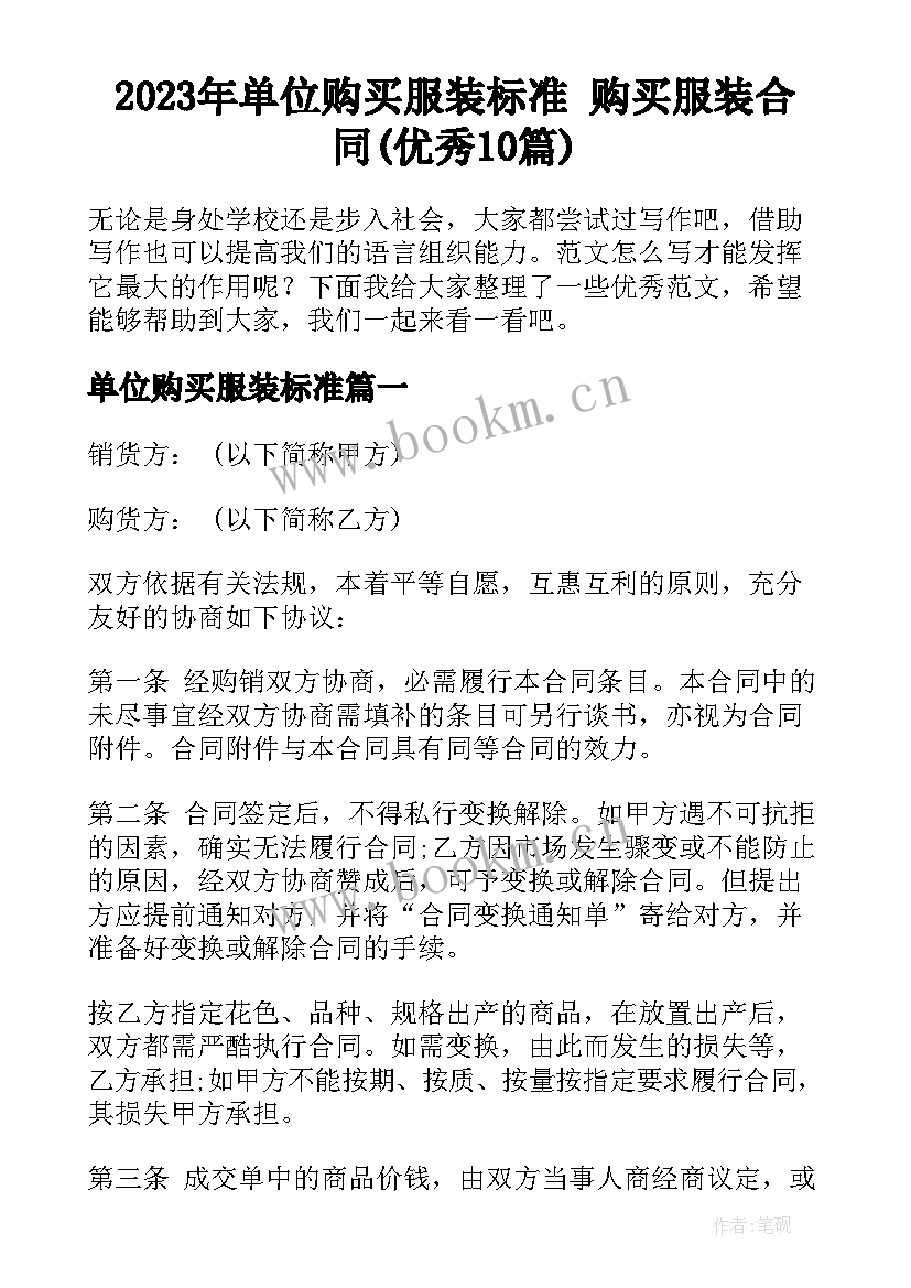 2023年单位购买服装标准 购买服装合同(优秀10篇)