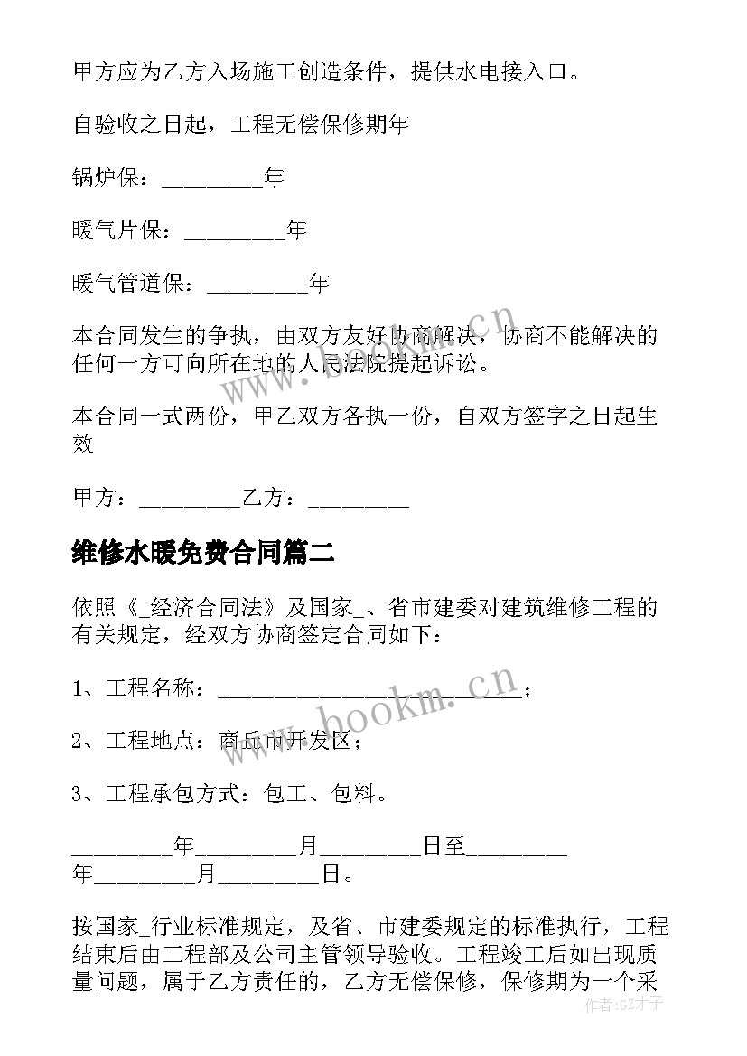 最新维修水暖免费合同 免费暖气维修合同(汇总5篇)