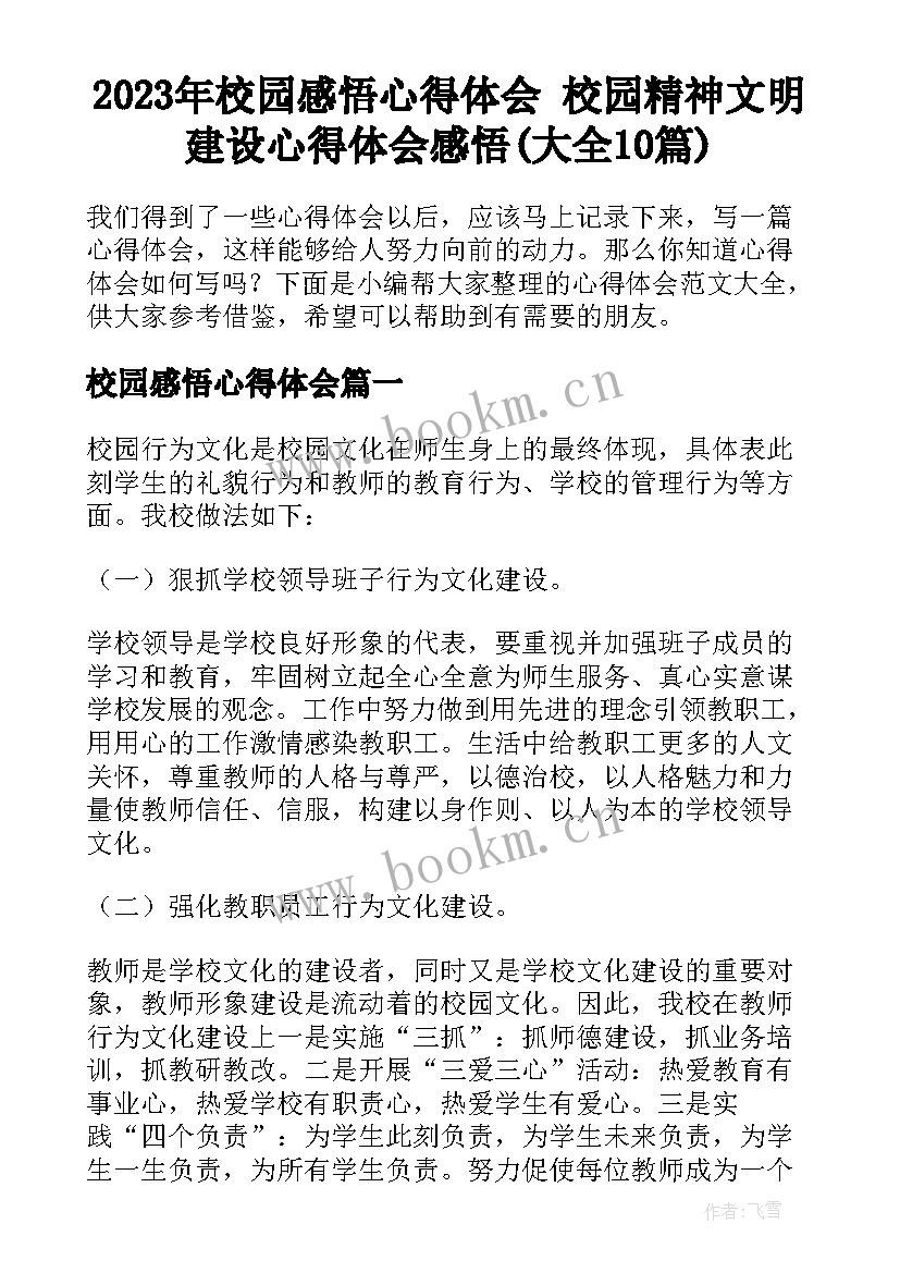 2023年校园感悟心得体会 校园精神文明建设心得体会感悟(大全10篇)