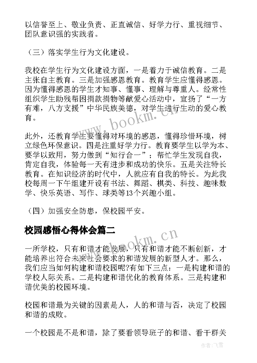 2023年校园感悟心得体会 校园精神文明建设心得体会感悟(大全10篇)