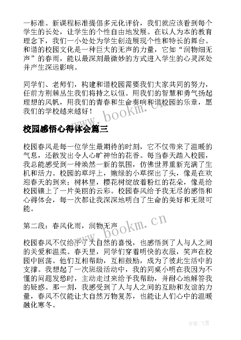 2023年校园感悟心得体会 校园精神文明建设心得体会感悟(大全10篇)