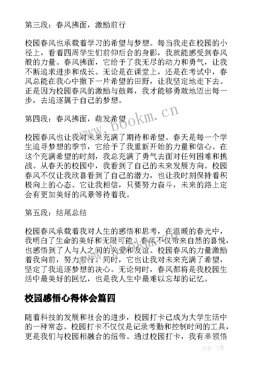 2023年校园感悟心得体会 校园精神文明建设心得体会感悟(大全10篇)