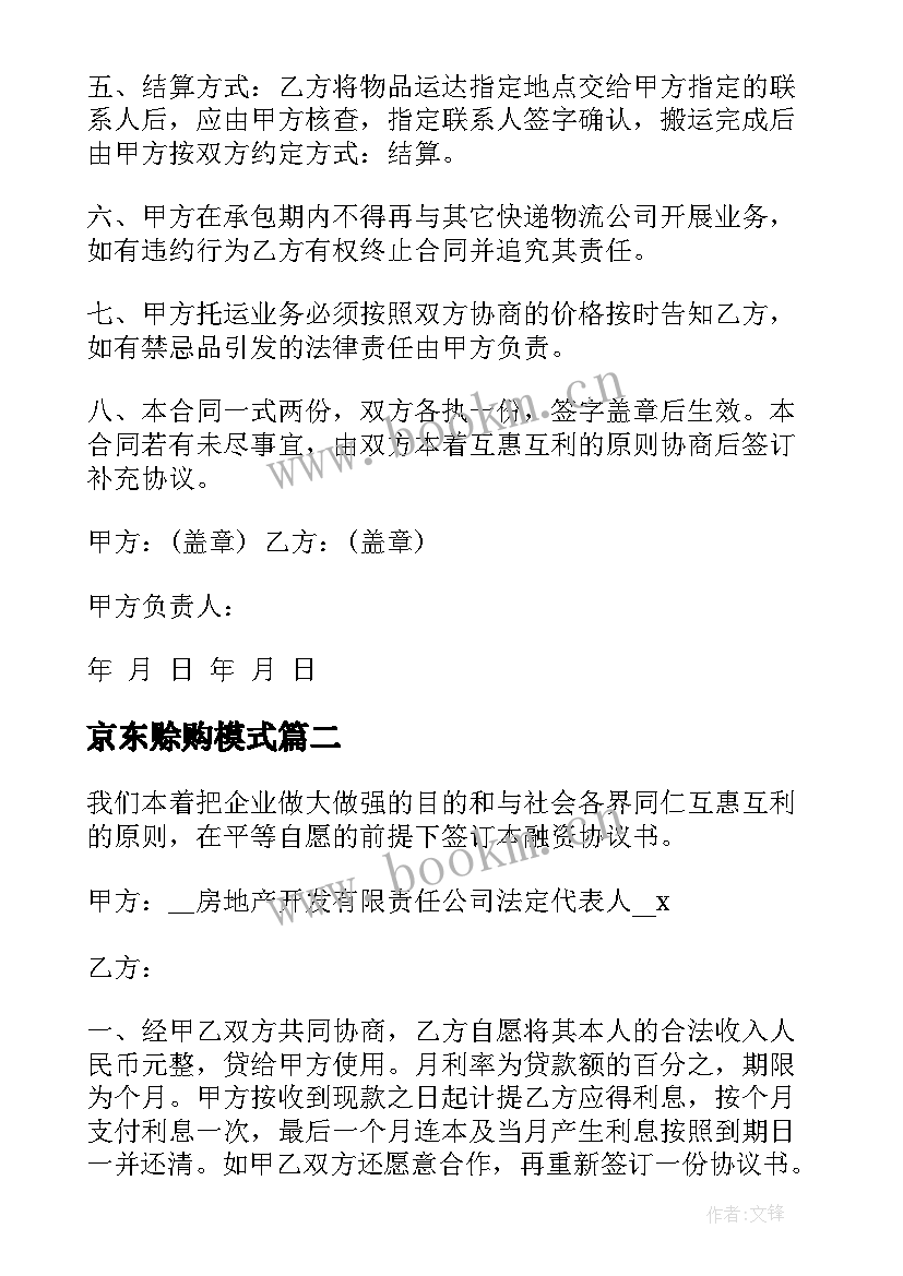 最新京东赊购模式 上海京东快递员合同优选(大全5篇)