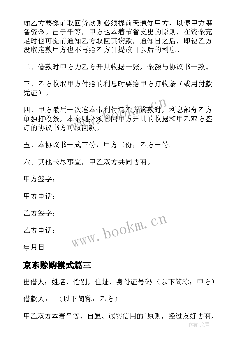 最新京东赊购模式 上海京东快递员合同优选(大全5篇)