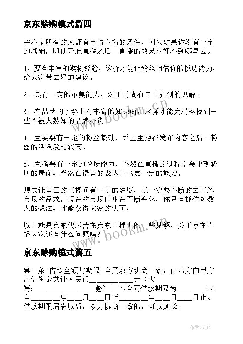 最新京东赊购模式 上海京东快递员合同优选(大全5篇)