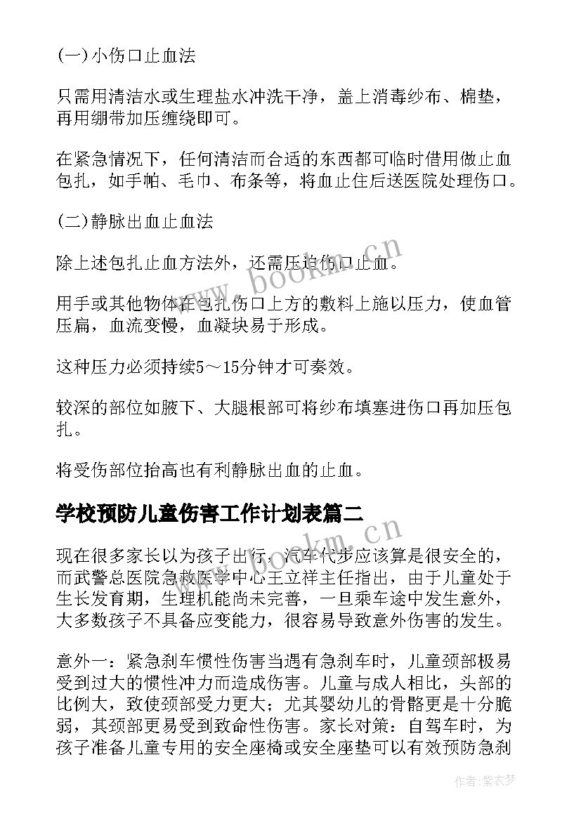 最新学校预防儿童伤害工作计划表 学校意外伤害及预防措施(优秀10篇)