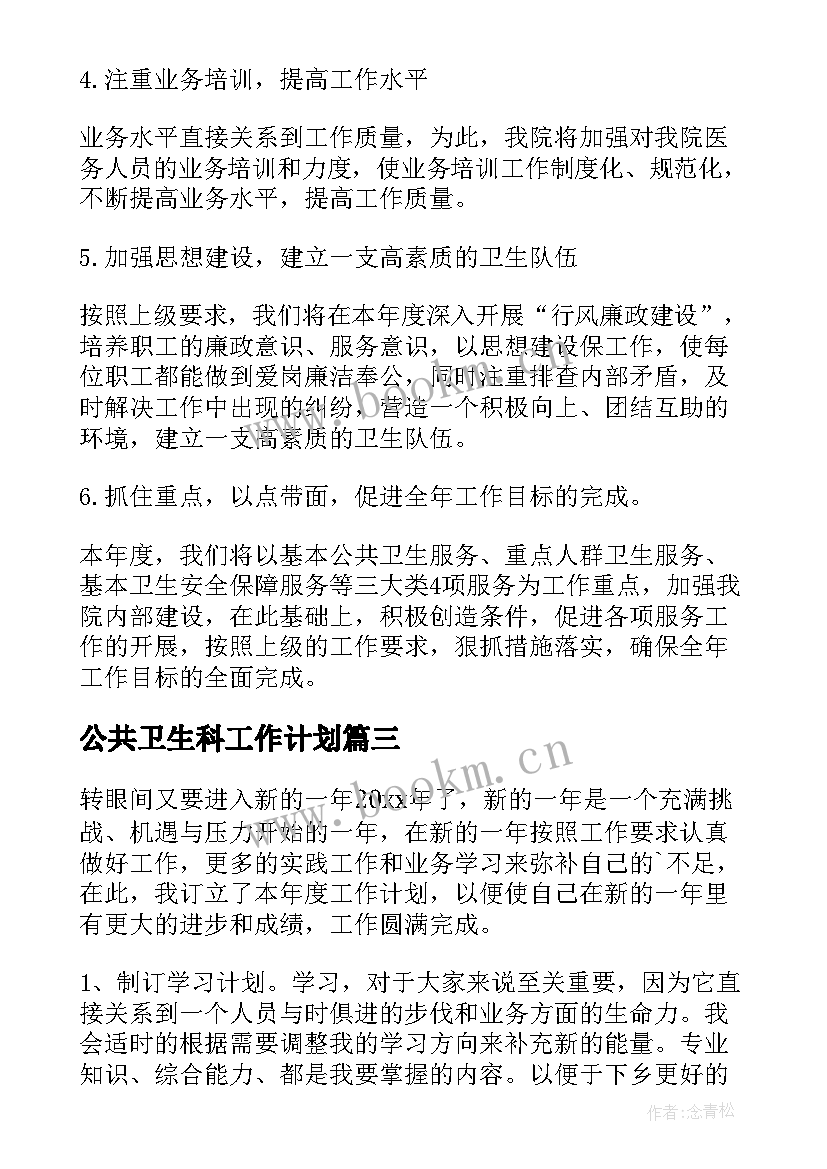 2023年公共卫生科工作计划 公共卫生工作计划(实用5篇)