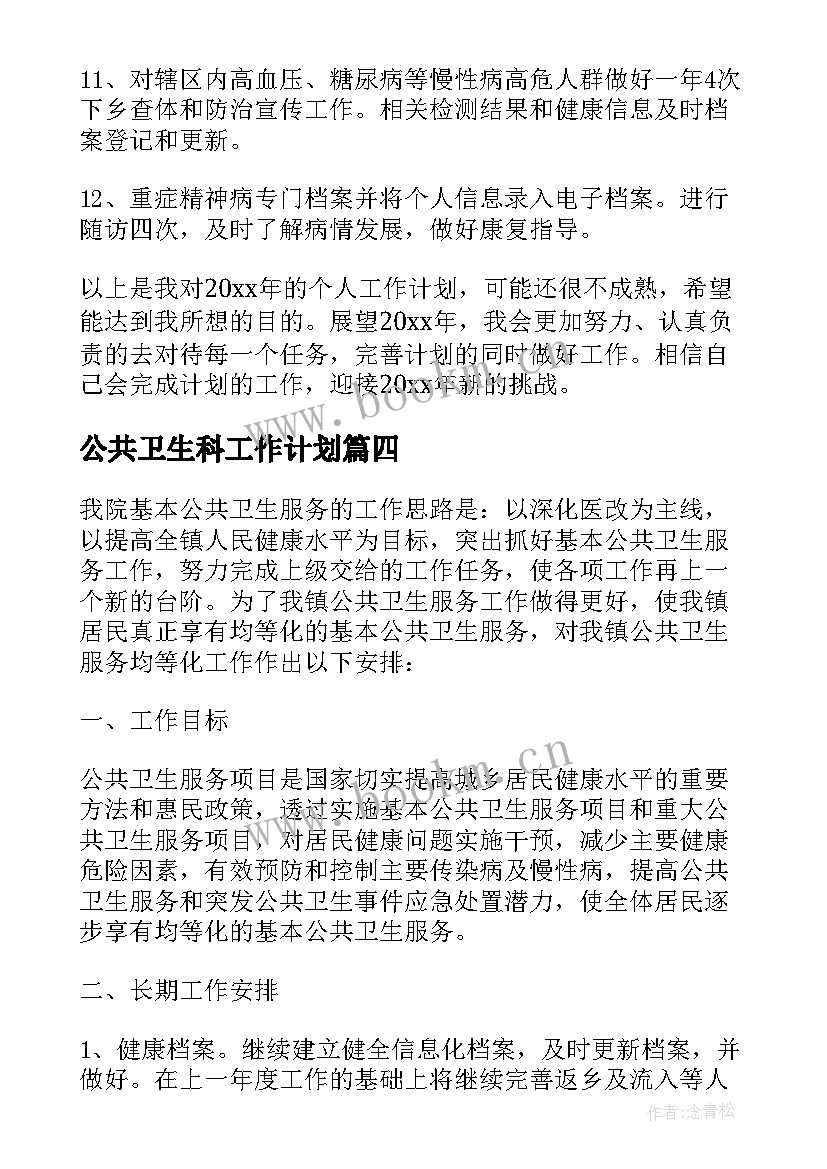 2023年公共卫生科工作计划 公共卫生工作计划(实用5篇)