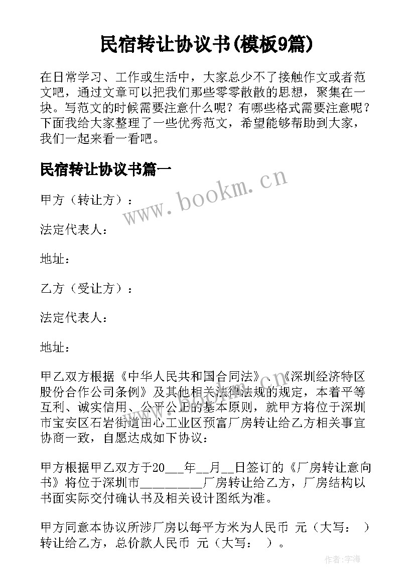 民宿转让协议书(模板9篇)