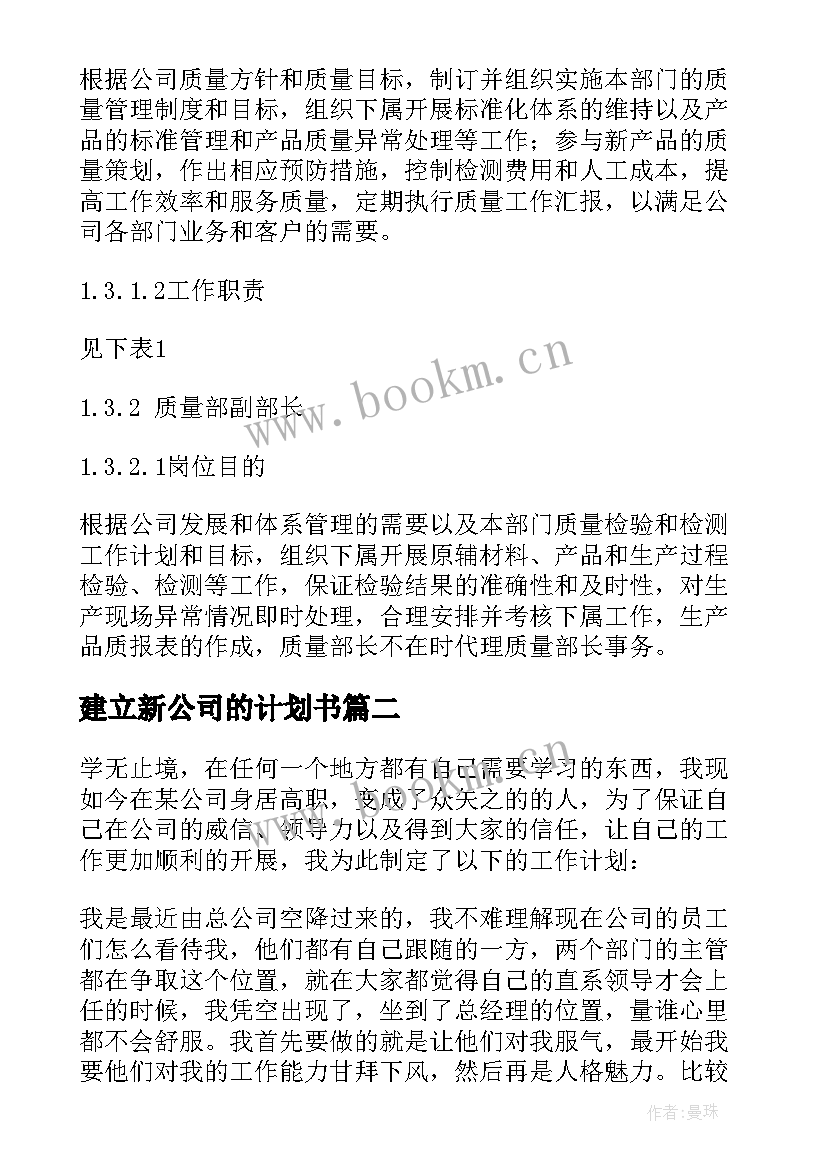 最新建立新公司的计划书(汇总9篇)