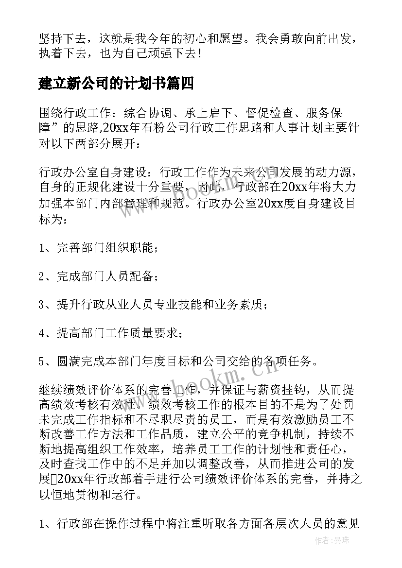 最新建立新公司的计划书(汇总9篇)