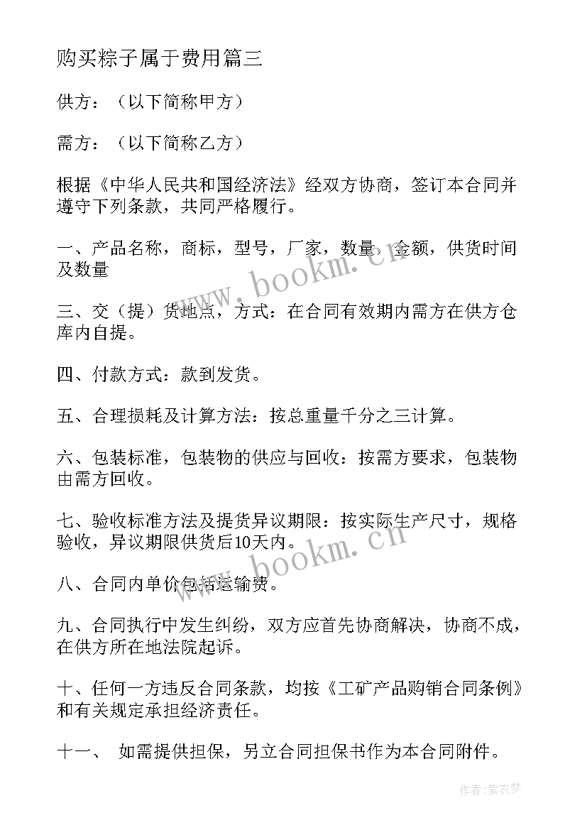 最新购买粽子属于费用 工矿产品购销合同简单(优秀5篇)