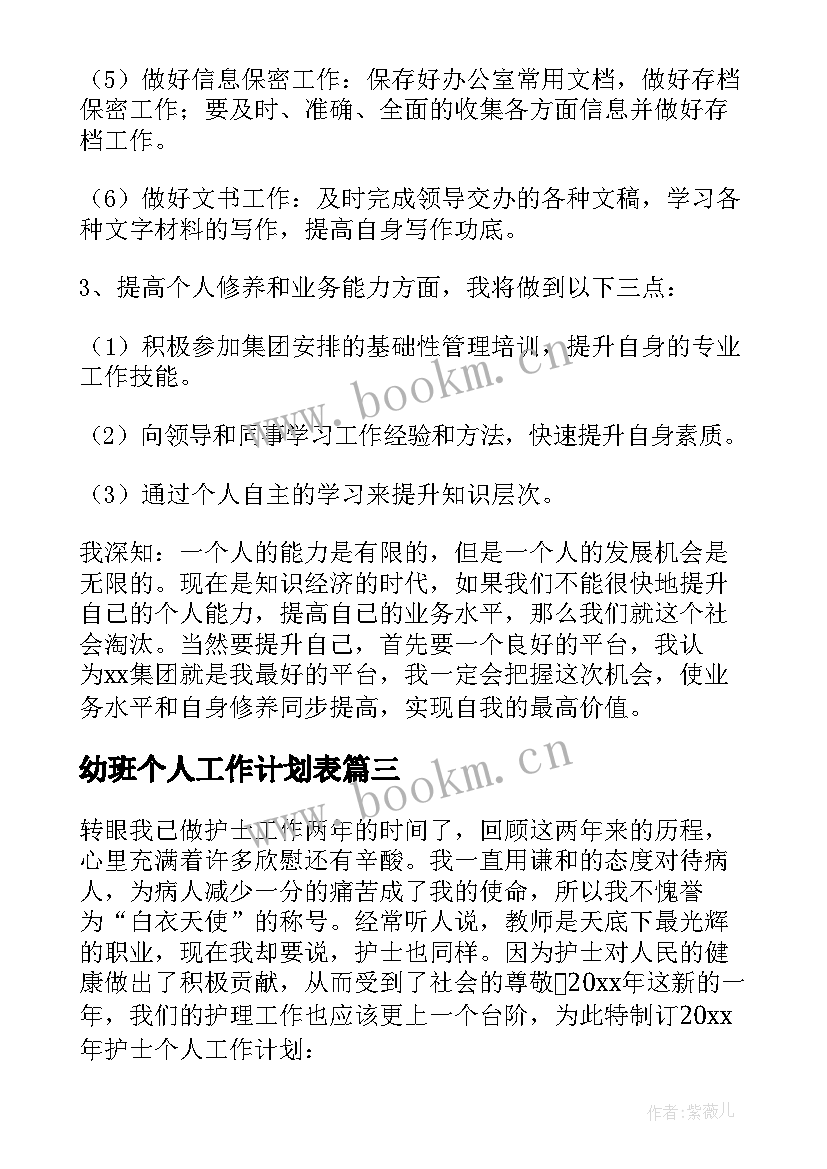 2023年幼班个人工作计划表 小学个人工作计划个人工作计划(优秀6篇)