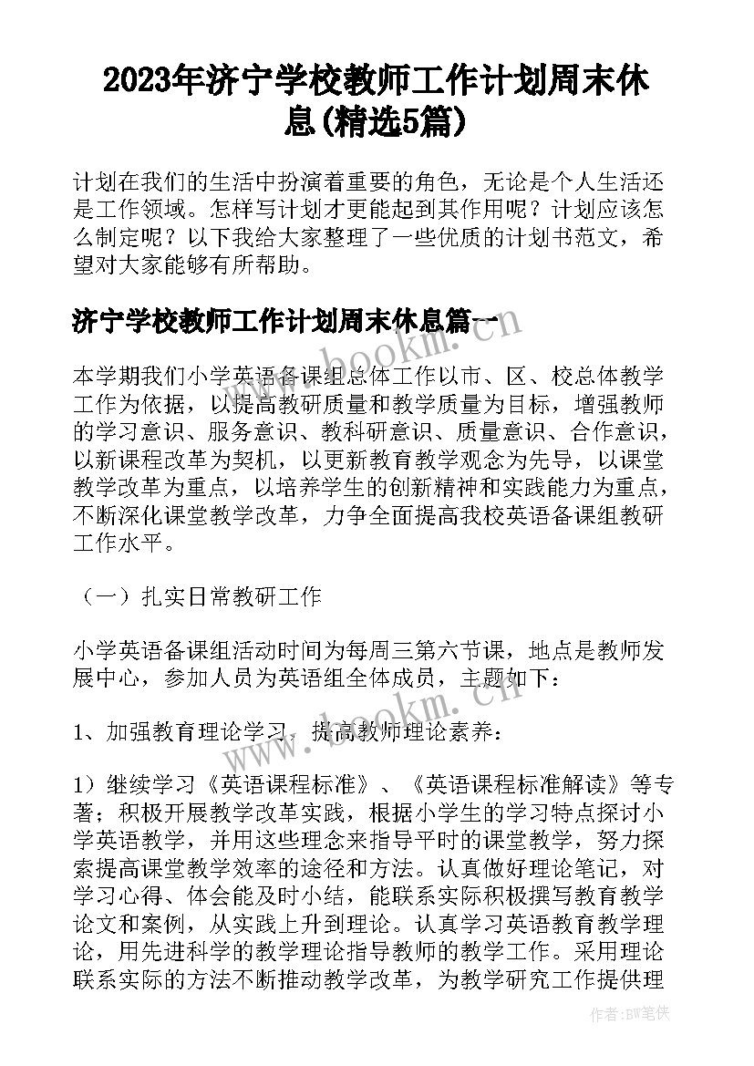 2023年济宁学校教师工作计划周末休息(精选5篇)