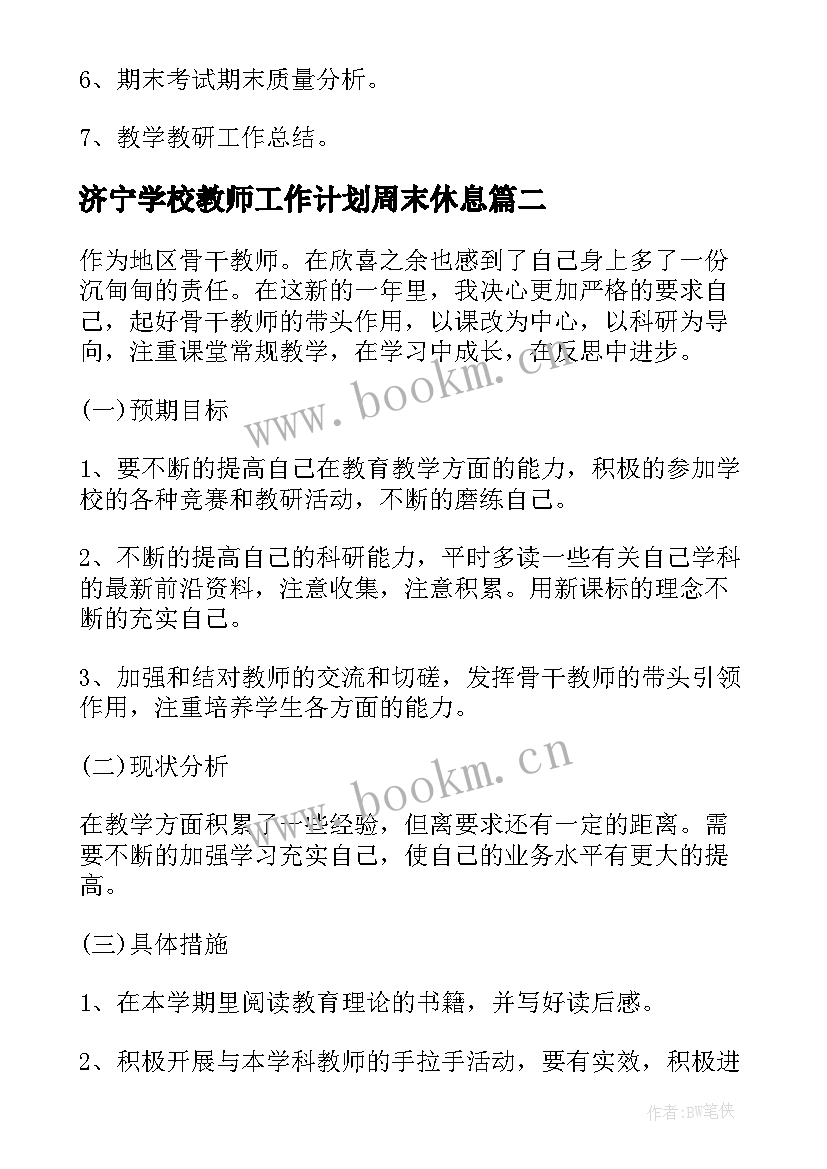 2023年济宁学校教师工作计划周末休息(精选5篇)