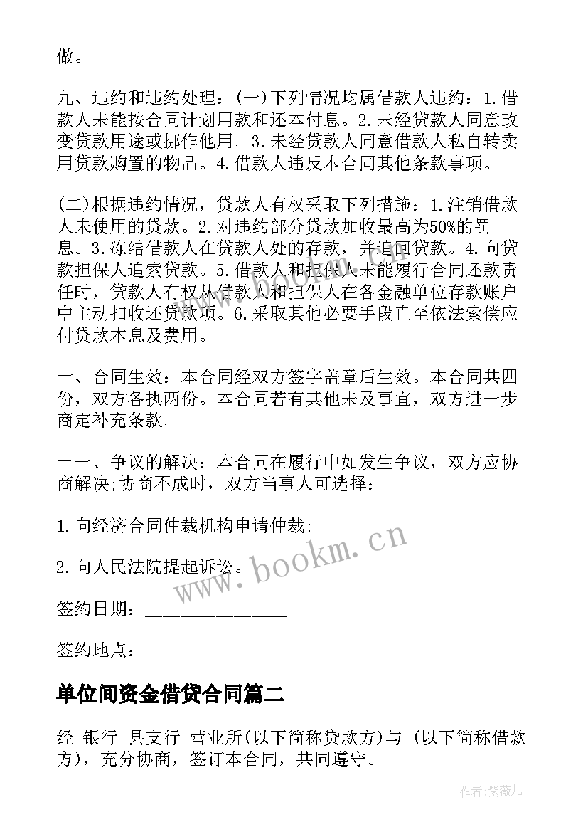 最新单位间资金借贷合同(优秀9篇)