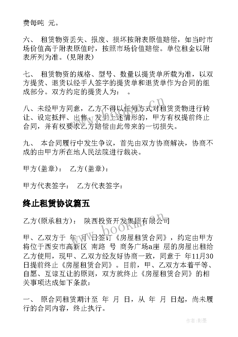 2023年终止租赁协议(精选9篇)