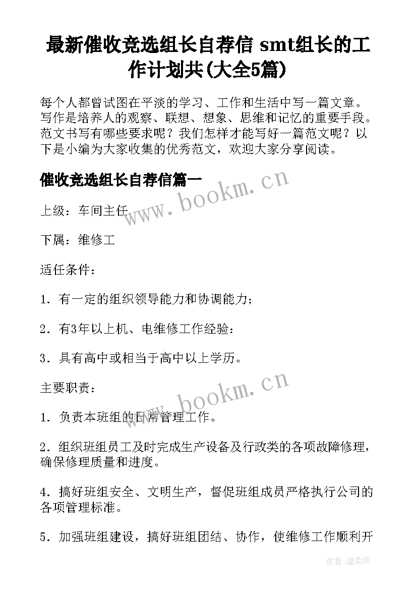 最新催收竞选组长自荐信 smt组长的工作计划共(大全5篇)